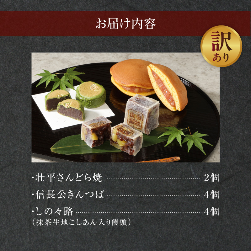 【訳あり】小牧ゆかりの和菓子詰合せ（簡易包装）［009B17］