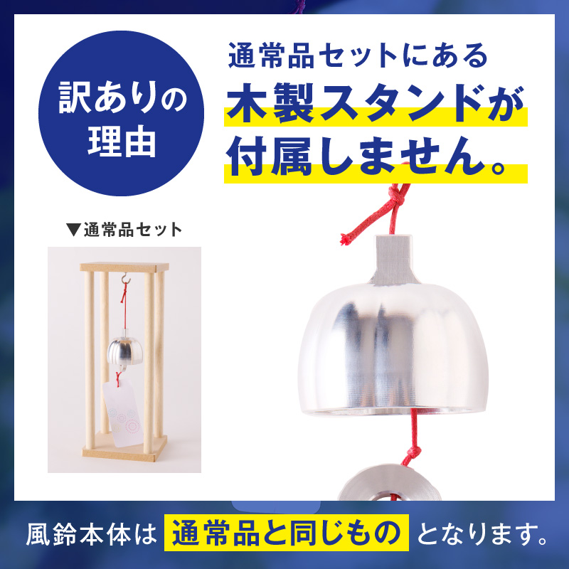 (訳あり品)アルミ風鈴「凪ーなぎー」※付属スタンドなし［042D17］