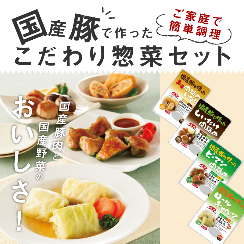 簡単調理  国産豚で作ったこだわり惣菜セット