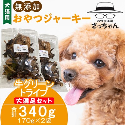 【大満足セット】犬猫用 無添加おやつジャーキー 牛グリーントライプ（肉）