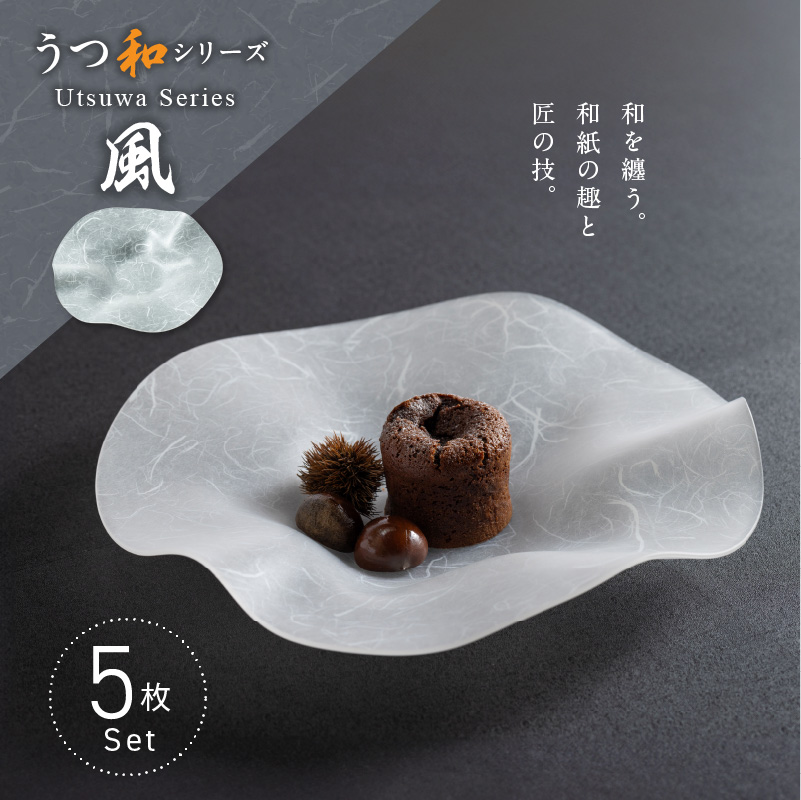 うつ和シリーズ「風」(UT005)(5枚入り) 食器 日本製 家庭用食洗器対応可 耐熱温度80℃ 耐久性 割れにくい 電子レンジ不可 皿 お皿 うつわ 器 アクリル 樹脂 和紙 モダン 手曲げ加工