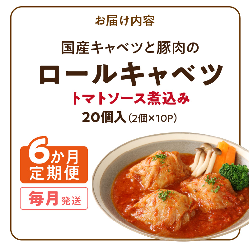＜6か月定期便＞国産キャベツと豚肉のロールキャベツ（10P入り）［022J44-T］
