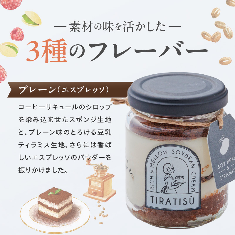 豆乳×ティラミス＝『ティラティス』３個セット　［pâtisserie J'ouvre パティスリージューブル］スイーツ 洋菓子 ケーキ ティラミス 豆乳 人気 おしゃれ かわいい コーヒー エスプレッソ 誕生日 バレンタイン ホワイトデー 母の日 父の日 贈答 ギフト プレゼント