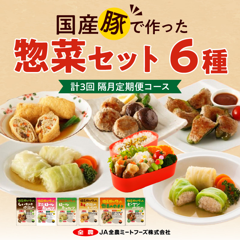<2か月に1回　計3回>国産豚で作った惣菜セット6種