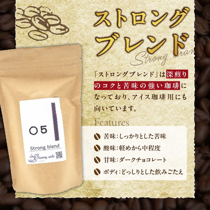 【こだわりの贅沢コーヒー】「Sunny side」の自家焙煎珈琲ストロングブレンド（200g）（豆のまま）