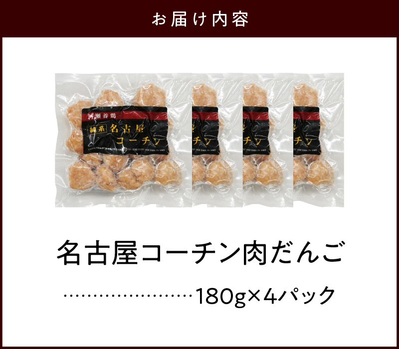 『親どり名古屋コーチン』肉だんご