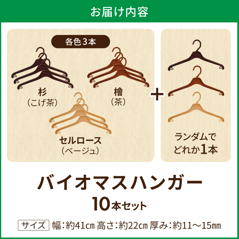 植物由来素材「kinari」の環境配慮型バイオマスハンガー　10本セット ［222K01］