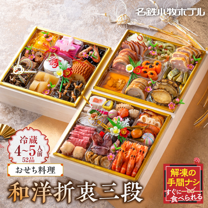 おせち料理（和洋折衷三段）2027年[018M03]