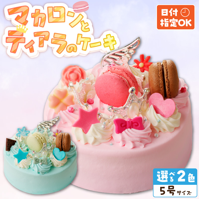 【いちごのバースデーケーキ】日時指定可 マカロンとティアラのケーキ（ピンク）
