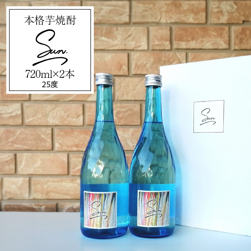 本格芋焼酎『Sun』720㎖ 2本セット