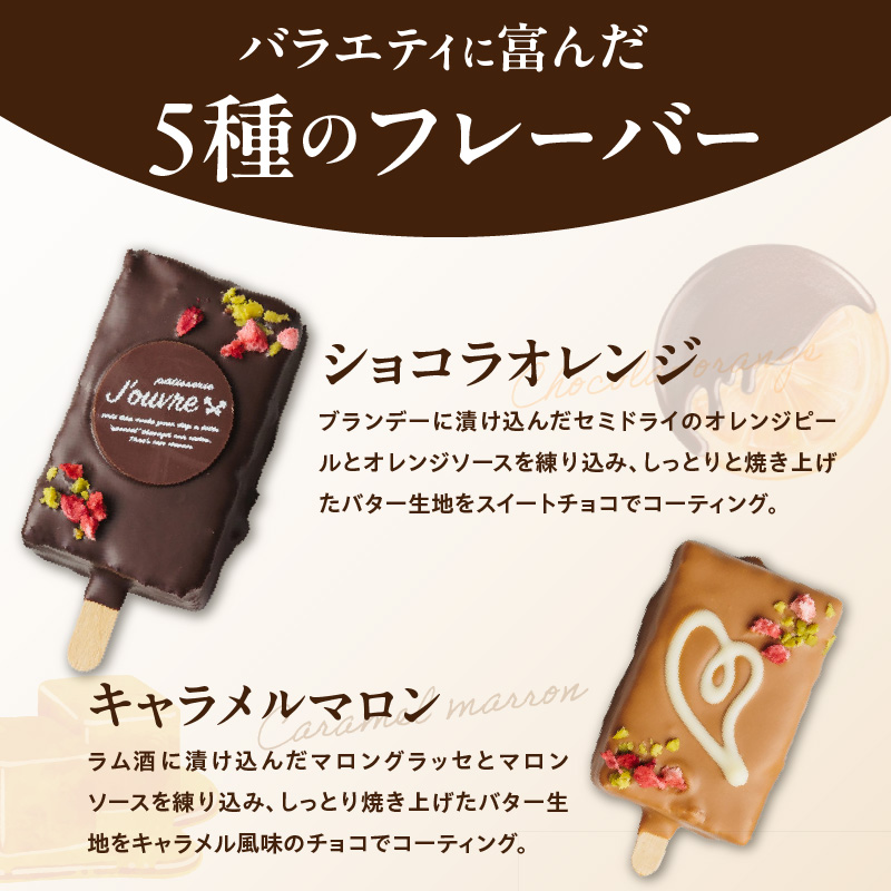 おしゃれなone handパウンドケーキ 『デコフラスティック』6個セット　 ［ pâtisserie J'ouvre パティスリージューブル ］ワンハンドケーキ スイーツ 洋菓子 ケーキ チョコレート フルーツ 抹茶 マロン 人気 おしゃれ かわいい クリスマス 誕生日 バレンタイン ホワイトデー 贈答 ギフト プレゼント