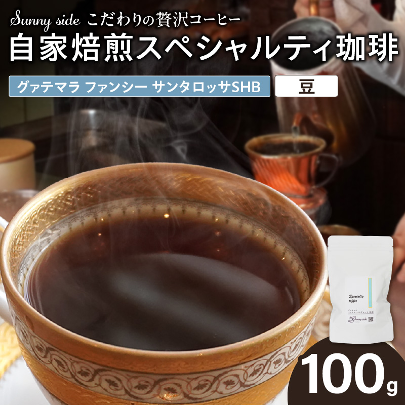 【こだわりの贅沢コーヒー】「Sunny side」の自家焙煎スペシャルティ珈琲　グァテマラ ファンシー サンタロッサ SHB（100g）（豆のまま）［137S17-01］