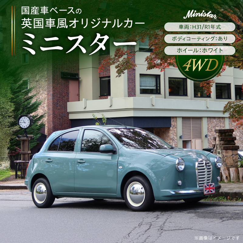 国産車ベースの英国車風オリジナルカー【ミニスター/4WD】お好きな色に全塗装 平成31年/令和1年式31,826km ボディコーティング：あり ホイール：ホワイト カスタムカー レトロ風 自動車 かわいい 車 ［162I24］