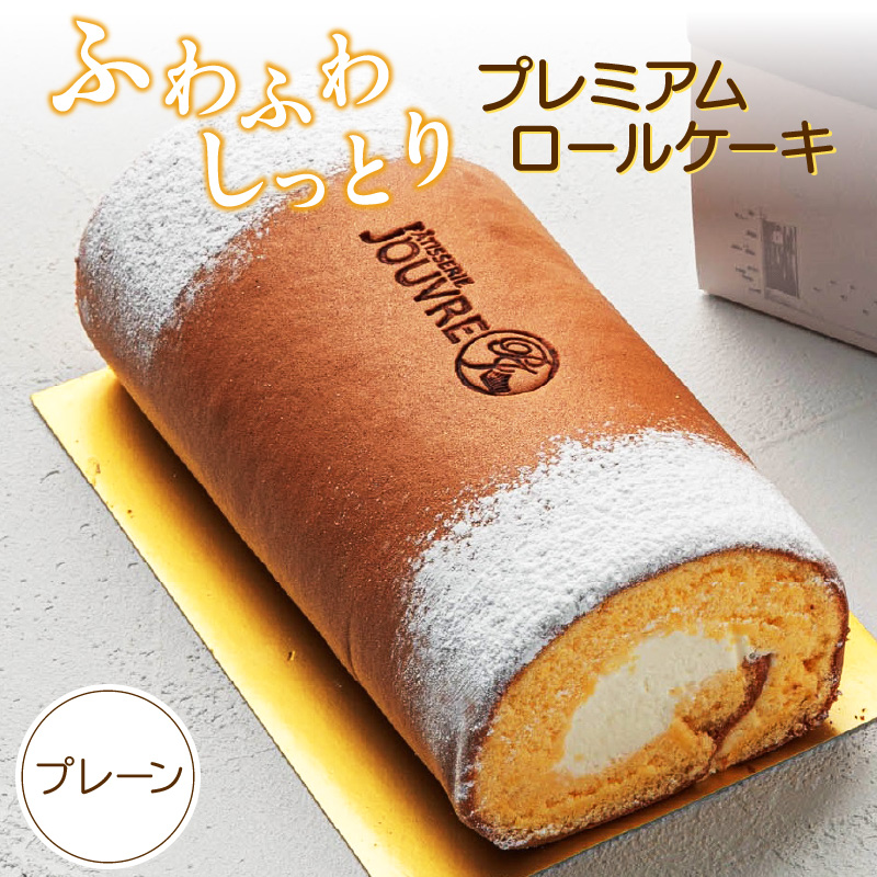 プレミアムロールケーキ　プレーン　［pâtisserie J'ouvre パティスリージューブル ］スイーツ 洋菓子 ケーキ 北海道産生クリーム 人気 おしゃれ クリスマス 誕生日 お祝い 贈答 ギフト プレゼント
