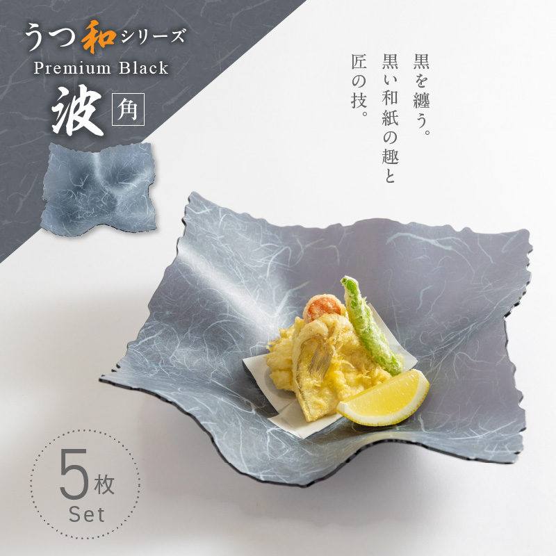 うつ和シリーズPremium Black「波・角」(PB003)(5枚入り) 食器 日本製 家庭用食洗器対応可 耐熱温度80℃ 耐久性 割れにくい 電子レンジ不可 皿 お皿 うつわ 器 アクリル 樹脂 和紙 モダン 手曲げ加工