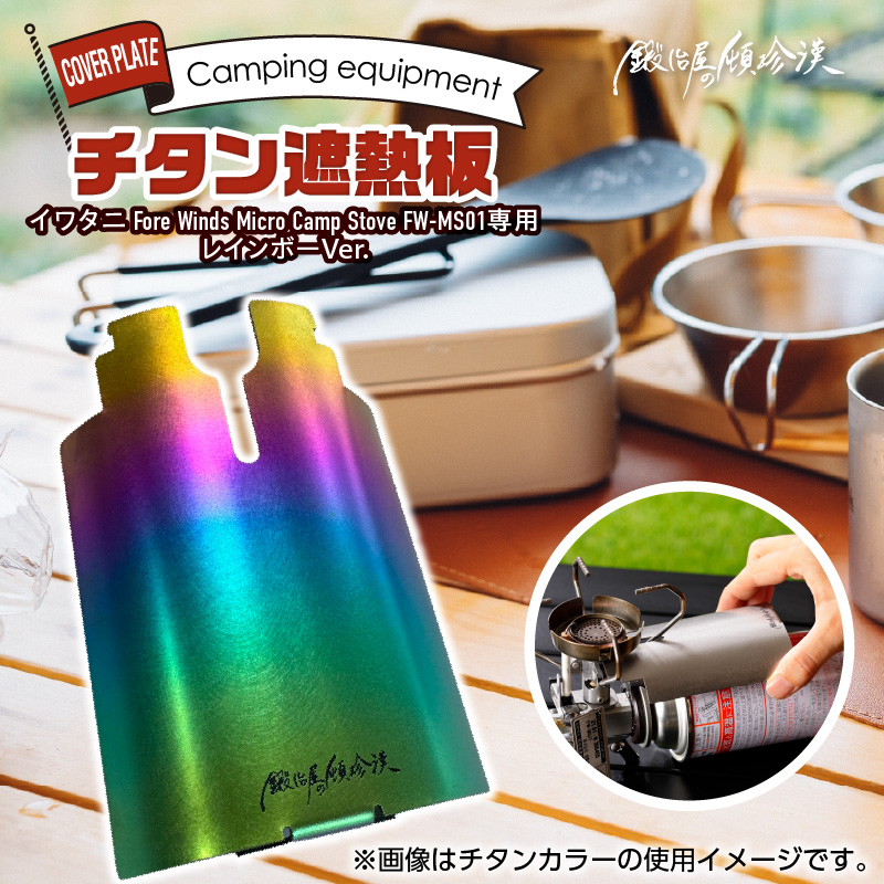 鍛冶屋の頓珍漢 チタン遮熱板（イワタニ Fore Winds マイクロキャンプストーブ FW-MS01 専用） レインボーバージョン