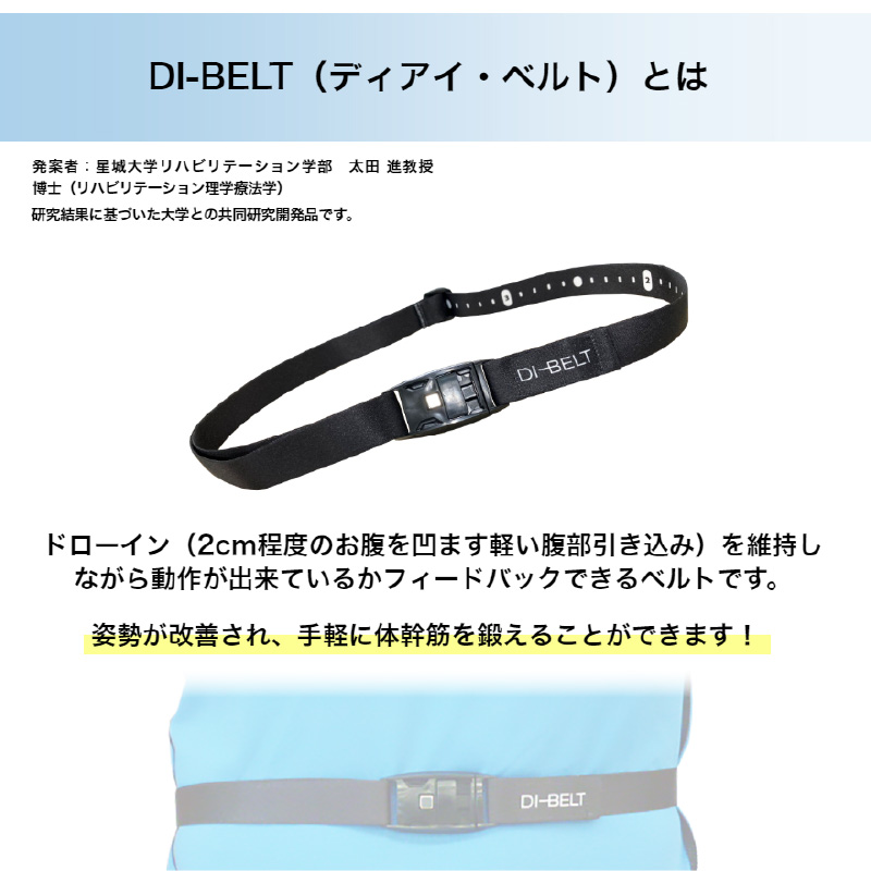 ドローイン(体幹筋の収縮)を維持しながら動作できているかフィードバックできるベルト「DI‐BELT」