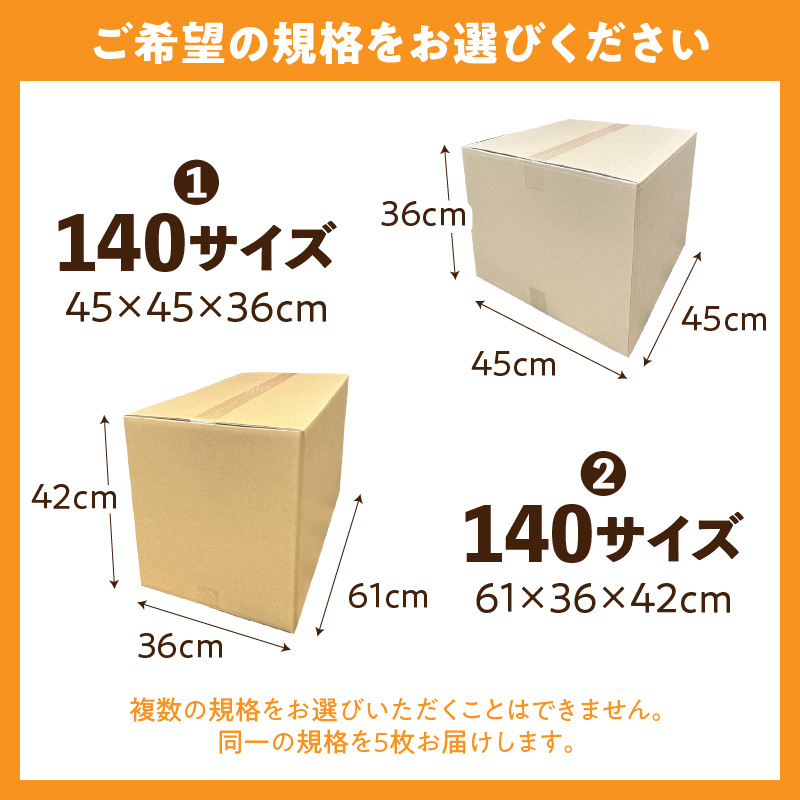 梱包用段ボール　140サイズ　5枚（45×45×36cm）