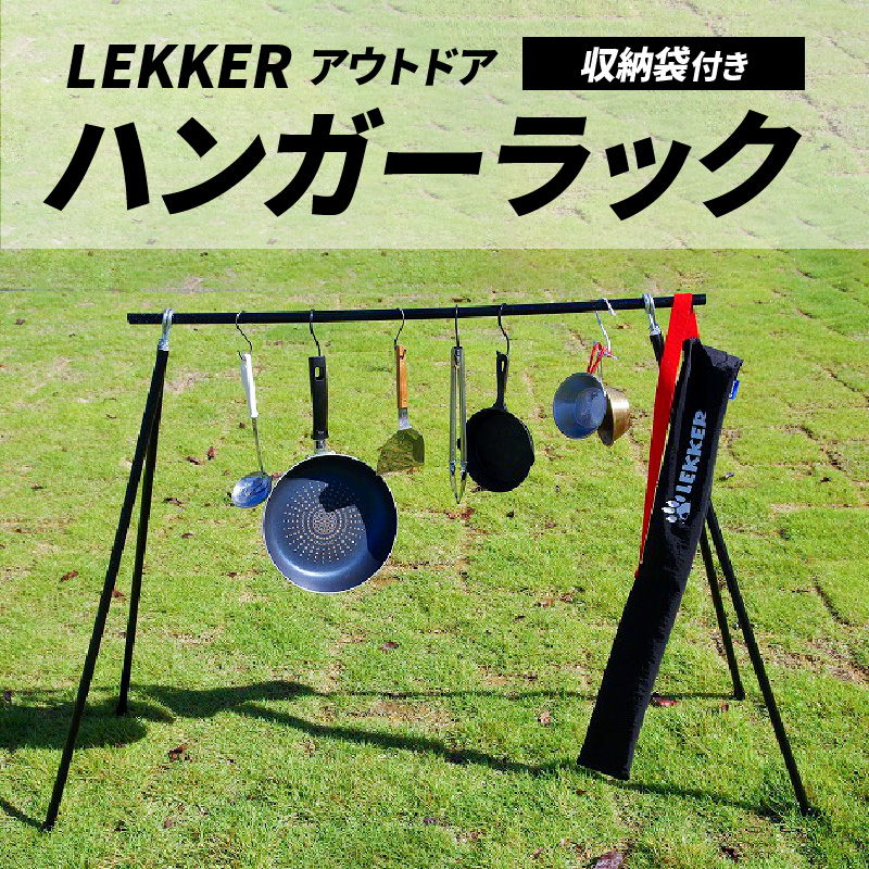 ハンガーラック（収納袋付き）LEKKER アウトドア