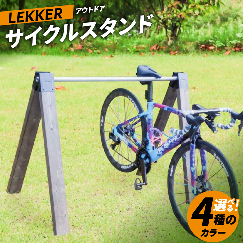 サイクルスタンド　(屋内・屋外 自転車用スタンド)（サイズ：1,500ｍｍ／カラー：ライトオーク）