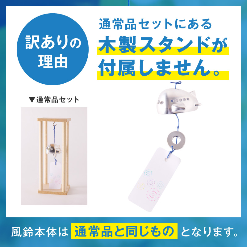 (訳あり品)アルミ風鈴「ひこうき」※付属スタンドなし［042D22］