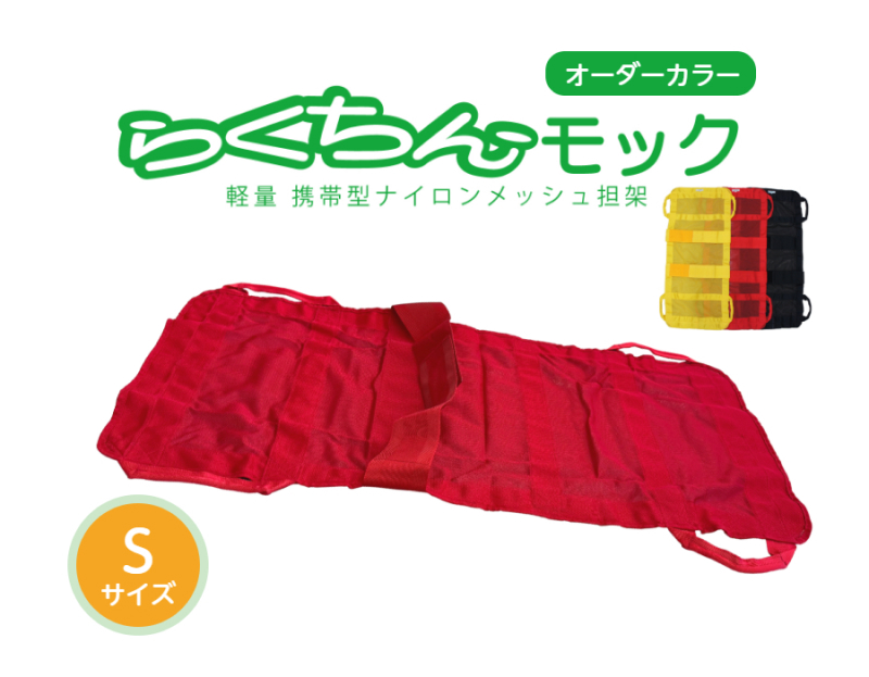 携帯型ナイロンメッシュ担架「らくちんモック　オーダーカラー Ｓサイズ」　カラー：赤