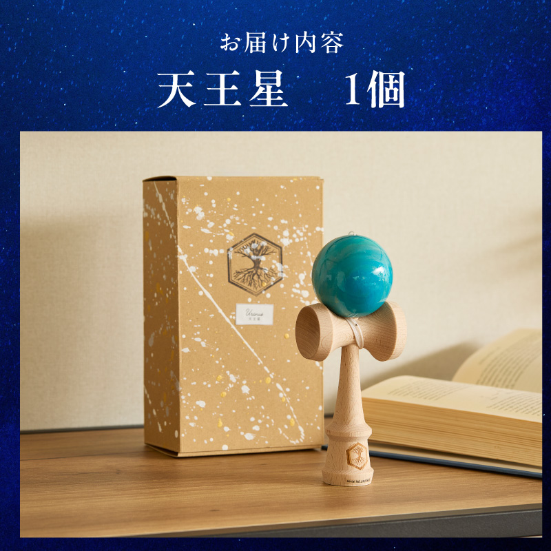 世界に一つだけのけん玉　「天王星」 ［219H01-09］