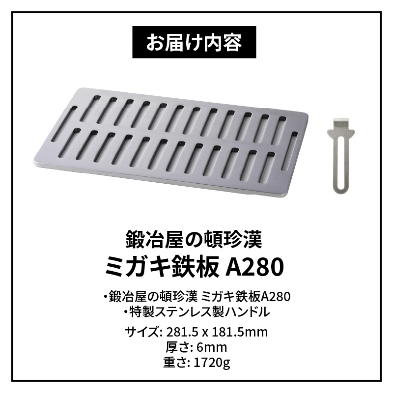鍛冶屋の頓珍漢 ミガキ鉄板 A280
