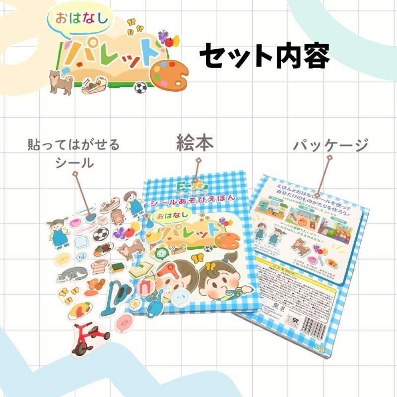 知育玩具　おはなしパレット