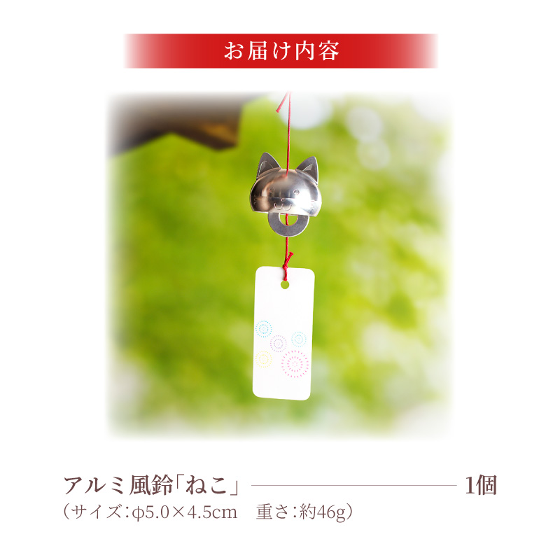 (訳あり品)アルミ風鈴「ねこ」※付属スタンドなし［042D20］