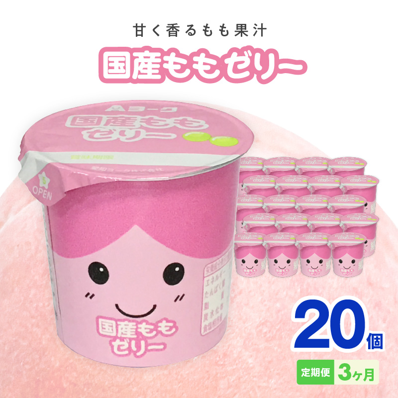 【3ヶ月定期便】愛知ヨーク　国産ももゼリー　20個入