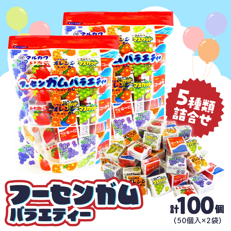 丸川製菓 フーセンガムバラエティー(マルカワ 4粒入マーブルガム5種詰合せ)［134T18］