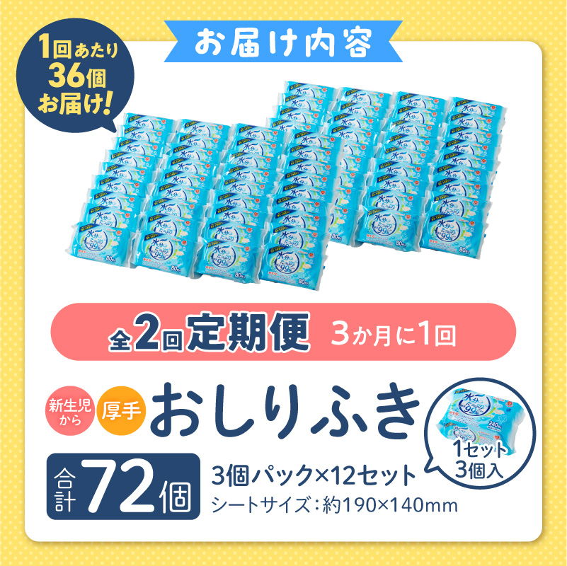 【2回定期便】水分たっぷり純水99％ おしりふき80枚入×3Ｐ×12セット（計72個）