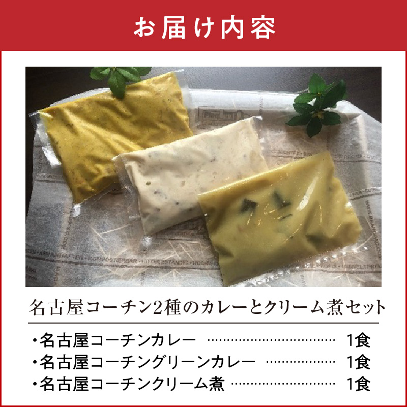 名古屋コーチン2種のカレーと名古屋コーチンクリーム煮セット