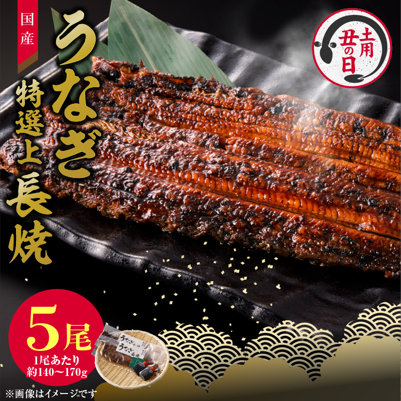 【土用の丑の日配送】老舗のうなぎ　【特選上長焼】５尾セット（秘伝のタレ・山椒付）