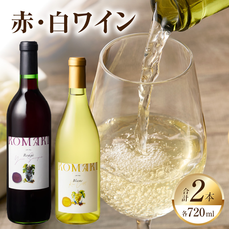 小牧ワイナリ―　赤・白ワイン２本セット（小牧産ぶどう100％使用）　［ ワイン 軽口 葡萄 ぶどう ブドウ ヤマ・ソービニオン ローズ・シオター 国産 酒 飲料 アルコール ギフト 贈り物 贈答 ］