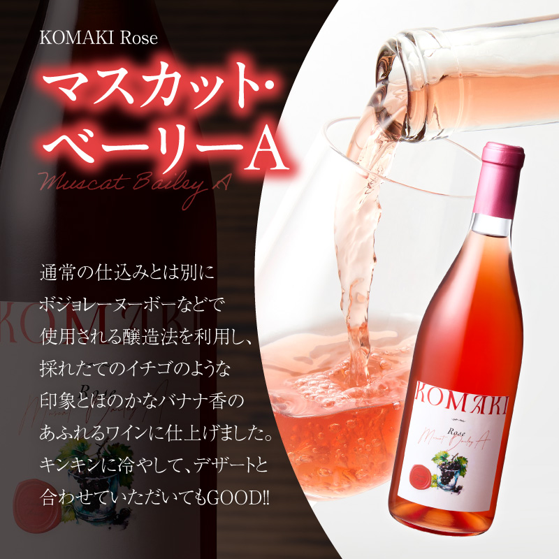 小牧ワイナリ―　赤・ロゼワイン２本セット（小牧産ぶどう100％使用）　［ ワイン 軽口 甘口 葡萄 ぶどう ブドウ マスカット・ベーリーA 国産 酒 飲料 アルコール ギフト 贈り物 贈答 ］