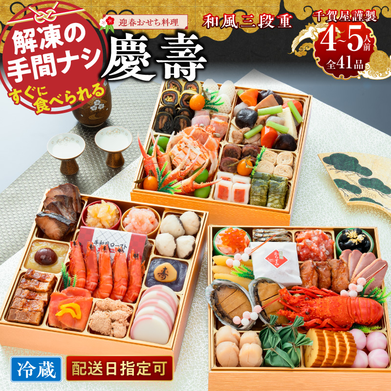 【早期限定寄附額】千賀屋謹製 迎春おせち料理 「慶壽」和風三段重 4～5人前 全41品　冷蔵おせち  特大8.5寸 3段重 おせち料理 重箱 お正月 縁起物 祝箸付 年末配送 年内配送 2027年 お節 オセチ oseti osechi 迎春おせち 和風おせち 本格おせち 定番おせち おせち予約 年末 年始 お取り寄せ 贅沢おせち 老舗 ふるさと納税おせち 御節 お節料理 正月 人気 ［035S08］