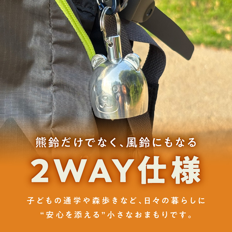 アルミ製熊鈴「クマフィール」［042D13］