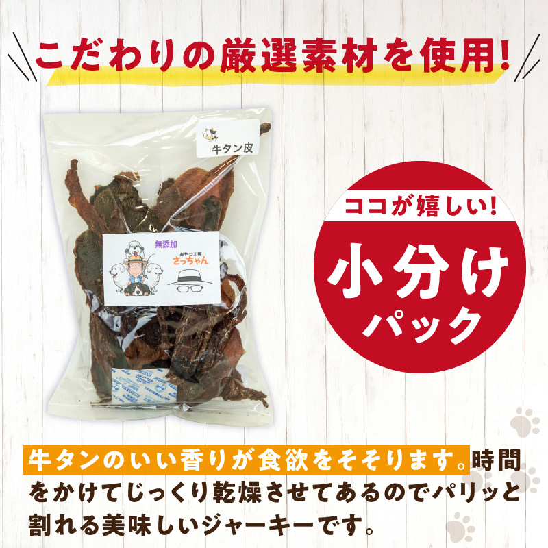 犬猫用　ペットフード　無添加おやつジャーキー　牛たん皮（肉） おやつ工房さっちゃん ペット ペット用品 ドッグフード キャットフード 犬 猫 無添加 おやつ ジャーキー マルシェ エサ 餌 おやつ工房 さっちゃん 愛知県 小牧市
