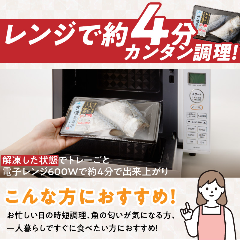 「ジョイフーズ」レンジでかんたん焼魚（さば 魚醤干）　［お取り寄せ お取り寄せグルメ 愛知県 小牧市 冷凍 送料無料 さば 魚醤干 時短 お手軽 ふっくら おいしい 人気 チン 惣菜 海鮮 切り身 魚介 干物 焼き魚 お弁当］