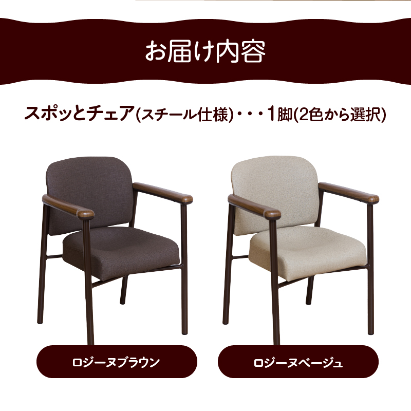 スポッとチェア（スチール仕様）①ロジーヌブラウン