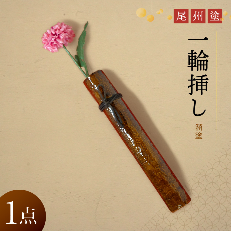 尾州塗一輪挿し（溜塗）［021A09-03］