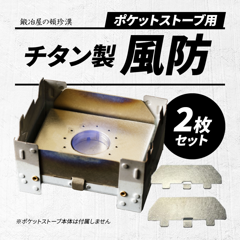 鍛冶屋の頓珍漢 ポケットストーブ用チタン製風防2枚セット