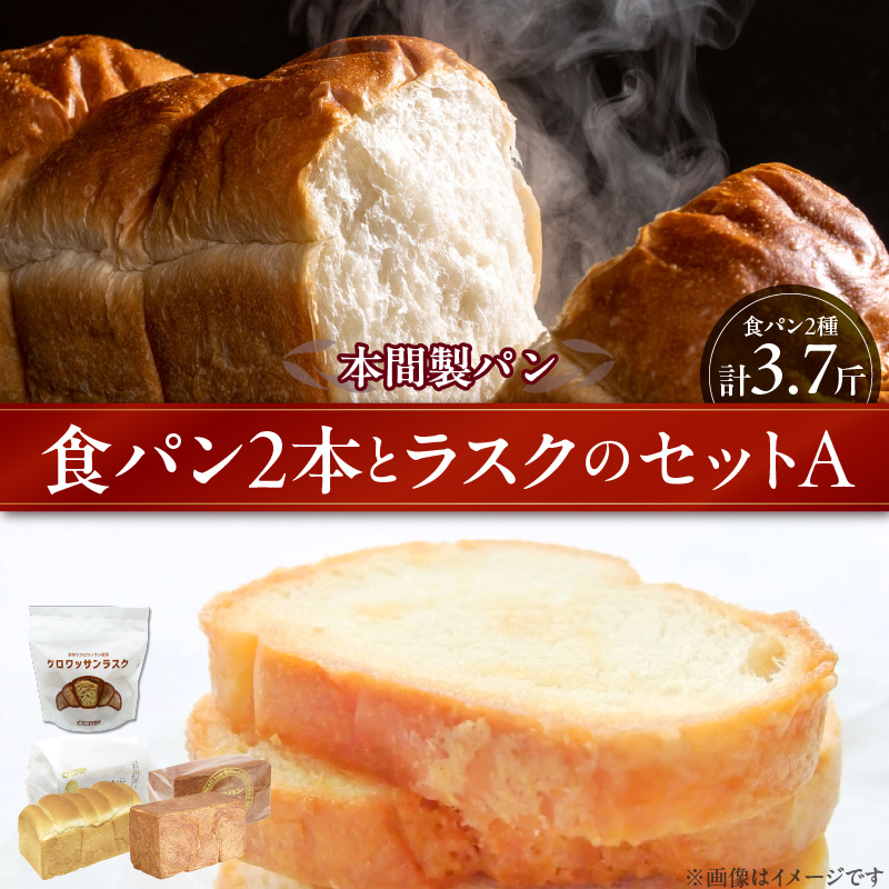 本間製パンの食パン(2本/計3.7斤)とラスクのセットA