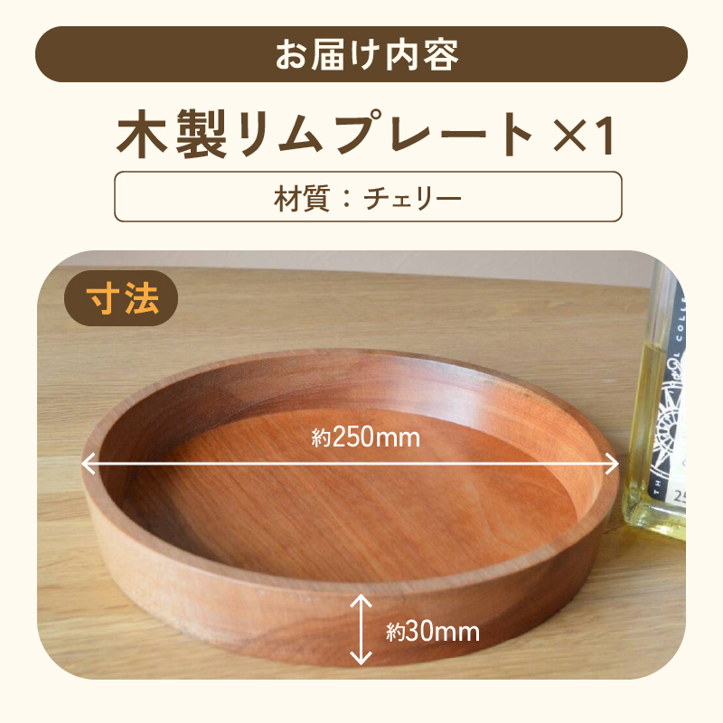木製リムプレート（材質：チェリー） 食器 皿 器 木の器 プレート モダン インテリア おしゃれ 木製 チェリー オイル仕上げ 日本製