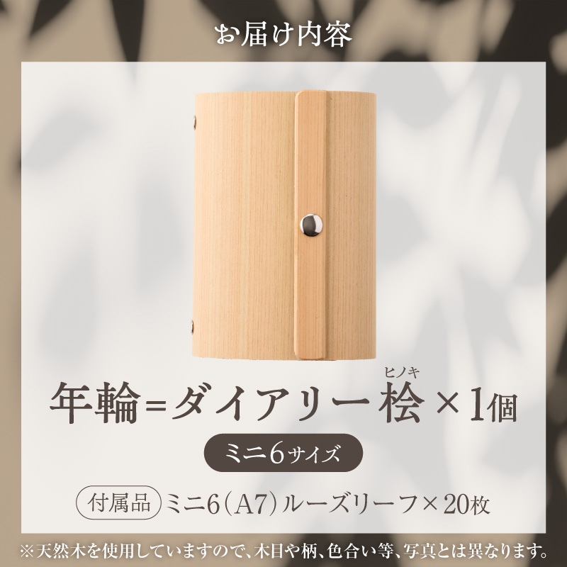 年輪=ダイアリー「木が刻んだ百年にあなたの一年を重ねる」材質:桧(ヒノキ) 日記 手帳