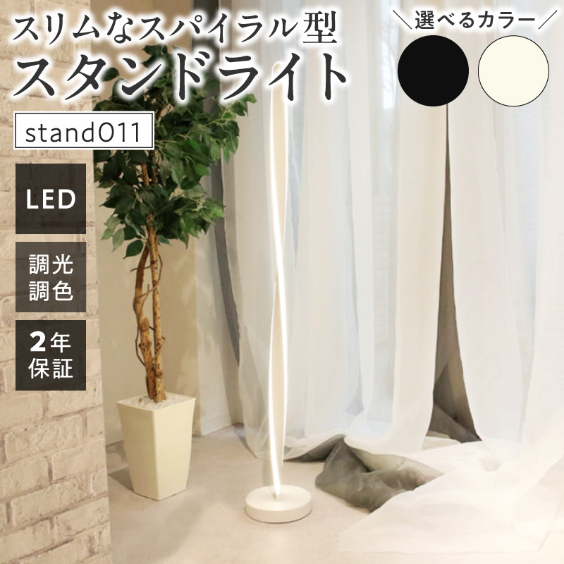 スリムなスパイラル型スタンドライトでおしゃれな空間に｜でんらい stand011 A「本体：ホワイト×コード色：白×コード長：50cm」
