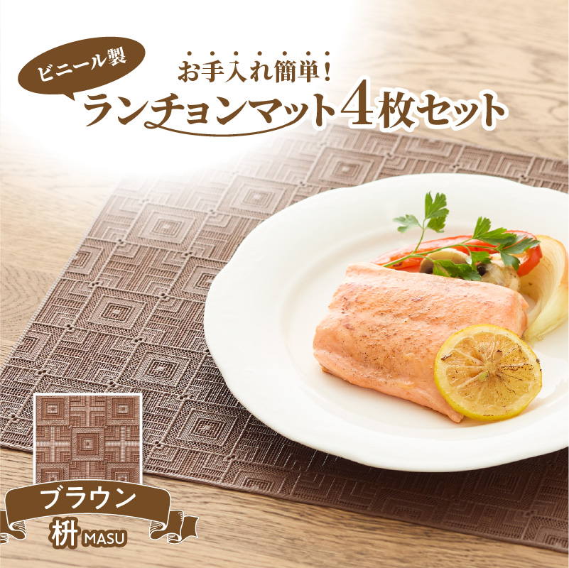 ランチョンマットセット　枡（ます）・ブラウン