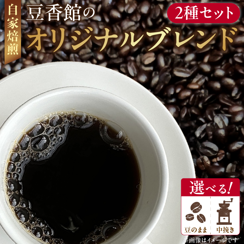 豆香館のオリジナルブレンド（豆のまま）